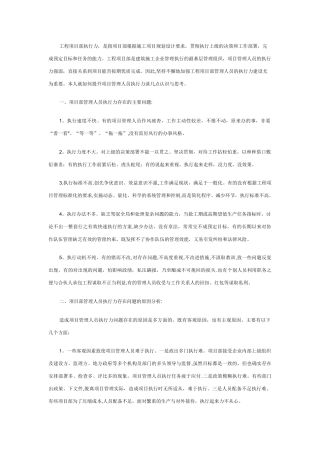 提升工程项目部管理人员执行力的思考