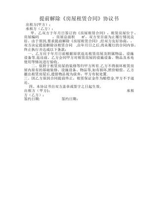 提前解除租赁合同协议