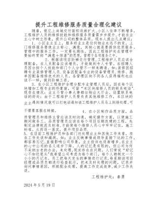 提升工程维修服务质量合理化建议