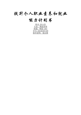 提升个人职业素养和就业能力计划书