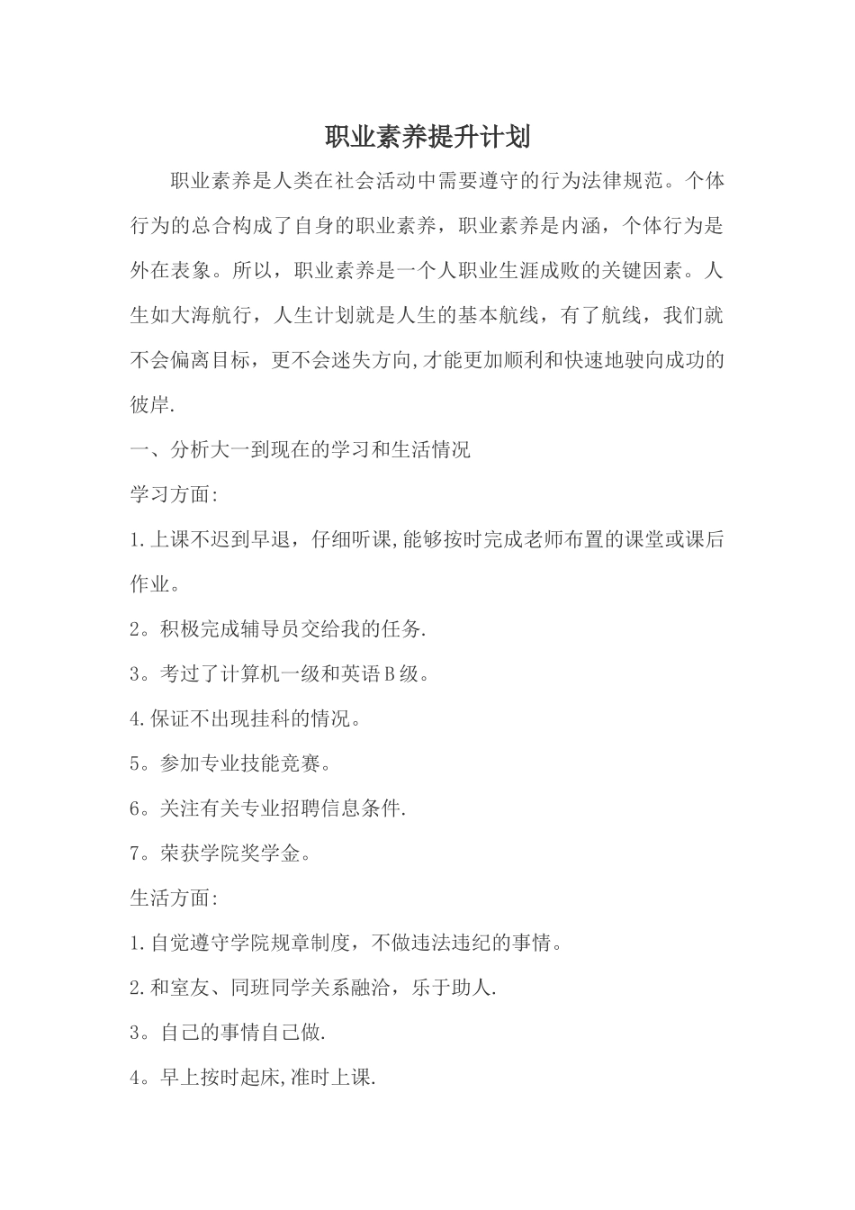 提升个人职业素养和就业能力计划书_第2页