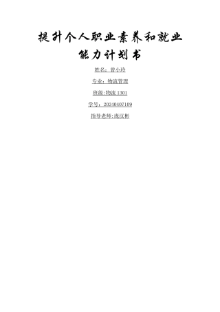 提升个人职业素养和就业能力计划书