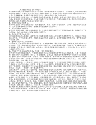 提升教学质量学习心得体会