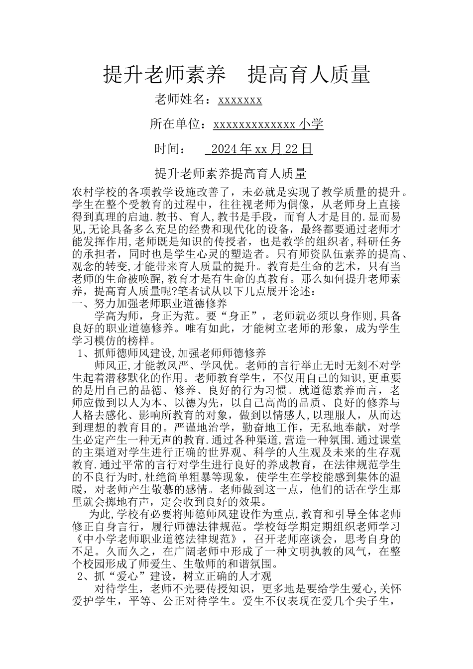 提升教师素养--提高育人质量_第1页