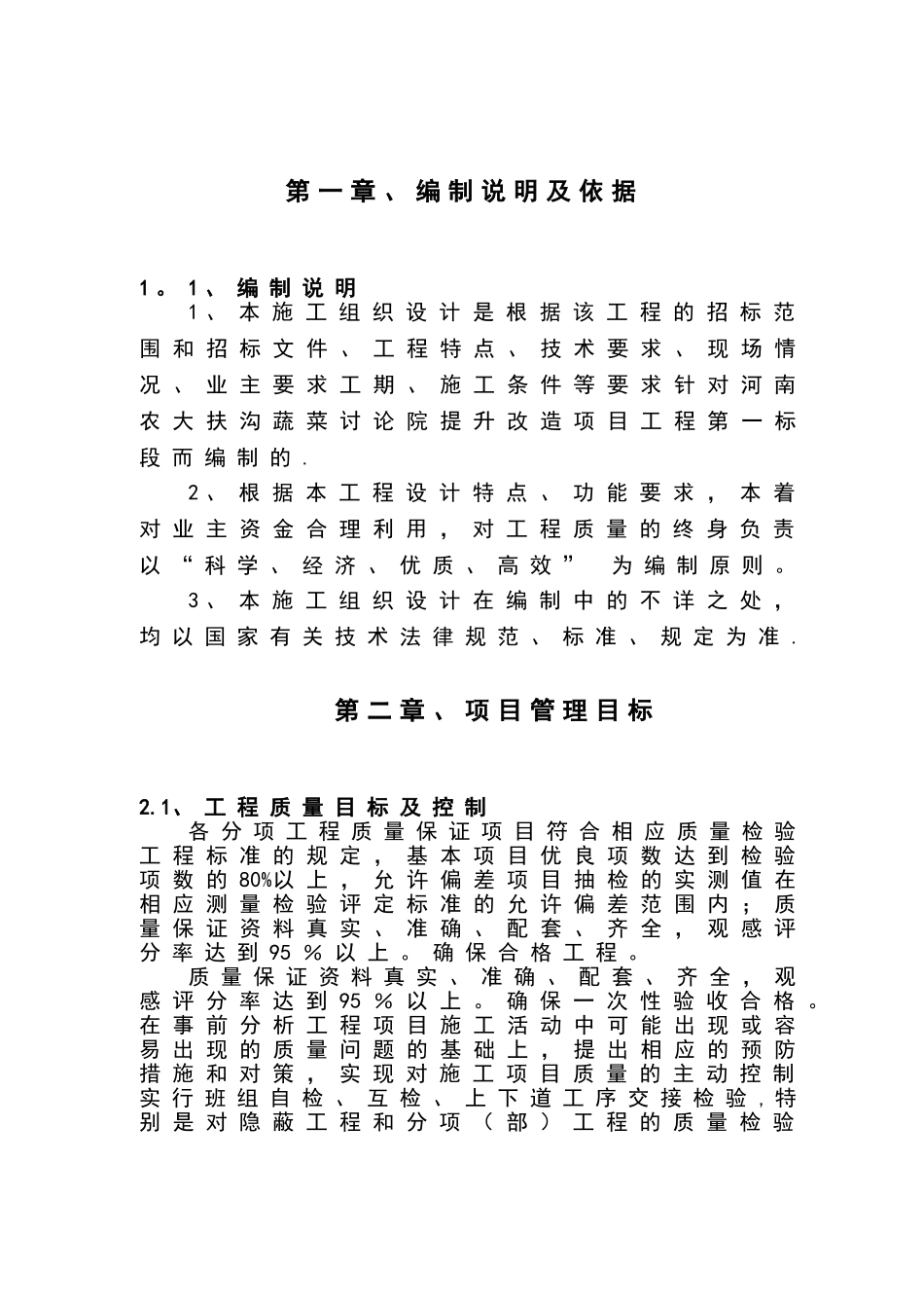 提升改造项目工程施工组织设计_第1页