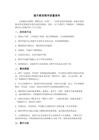 提升教育教学质量问题清单