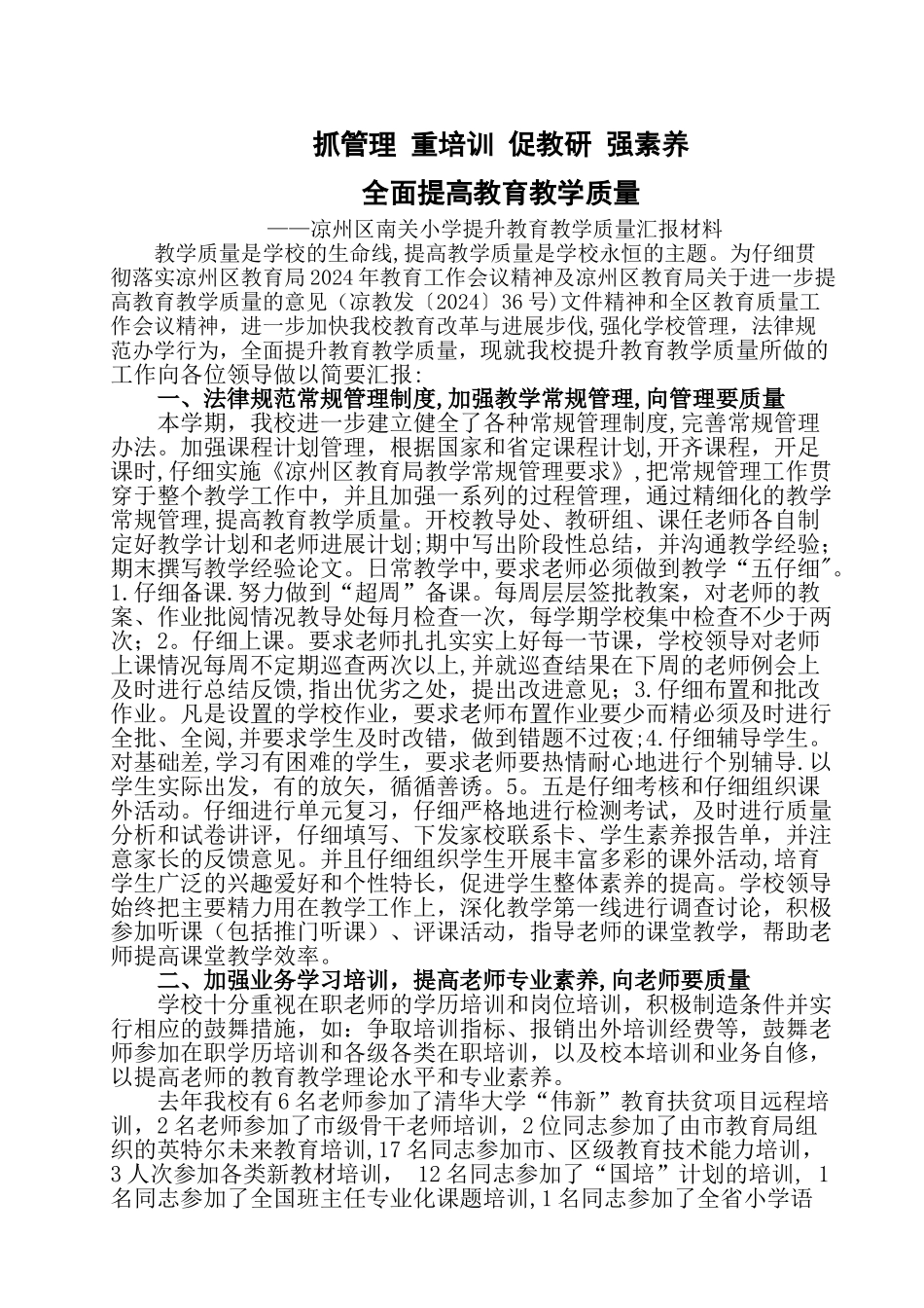 提升教育质量专项督查汇报材料_第1页