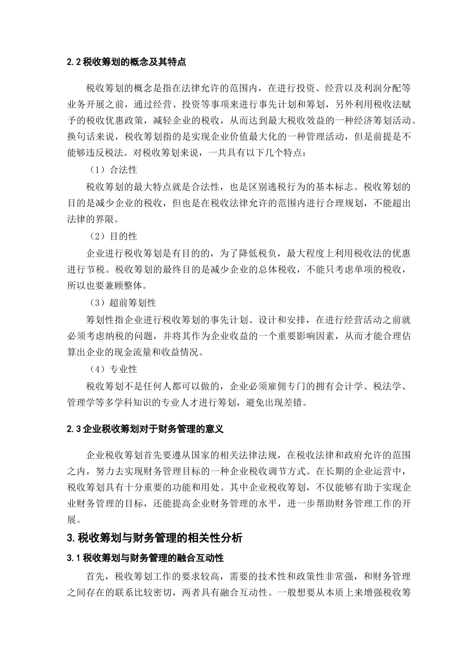 企业税收筹划与财务管理的相关性分析_第2页