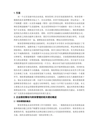 企业税收筹划与财务管理的相关性分析