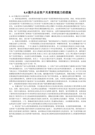 提升企业客户关系管理能力的措施