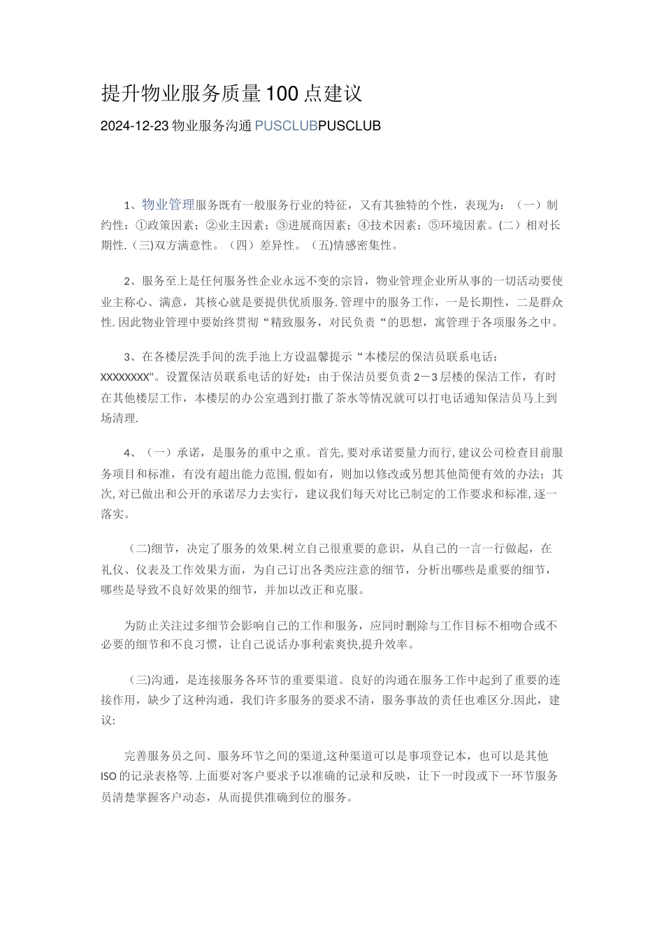 提升物业服务质量100点建议_第1页