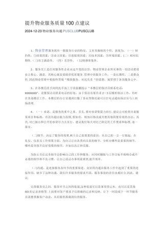 提升物业服务质量100点建议