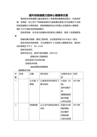 提升班级凝聚力团体心理辅导方案