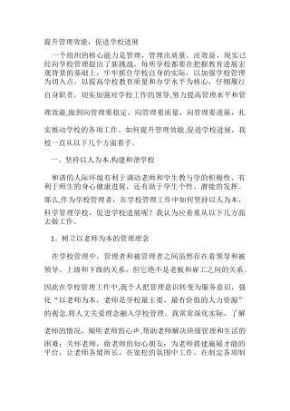 提升管理效能-促进学校发展
