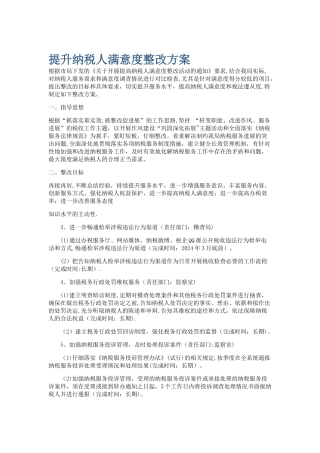 提升纳税人满意度整改方案