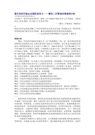 提升纺织印染企业国际竞争力-—-潍坊二印管理改善案例分析