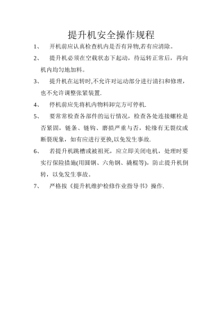提升机安全操作规程