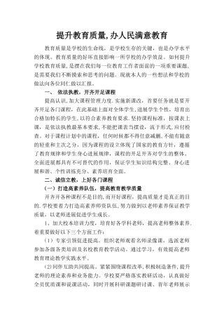 提升教育质量办人民满意教育