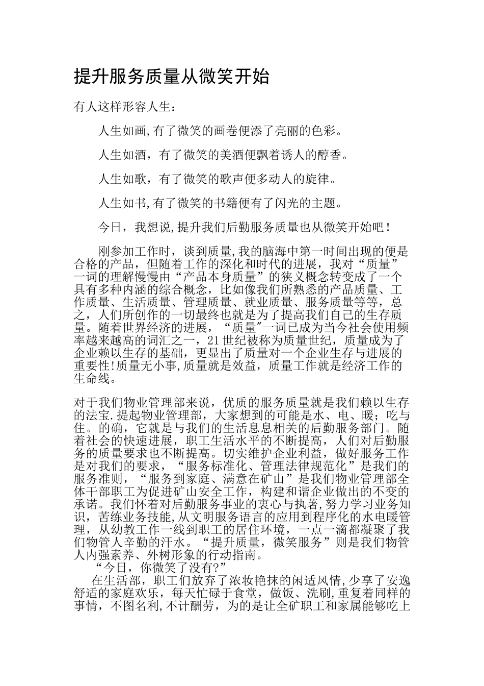 提升质量演讲稿_第1页