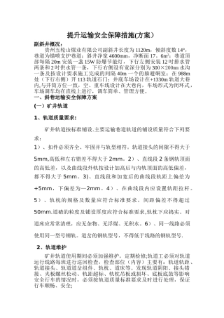 提升运输安全保障措施