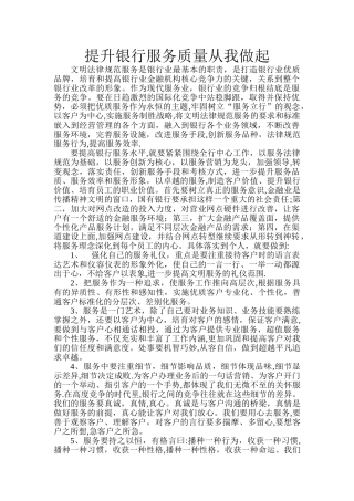 提升银行服务质量从我做起