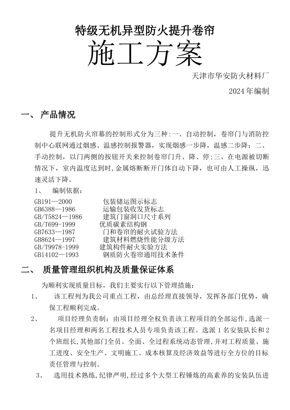 提升门施工方案_第1页