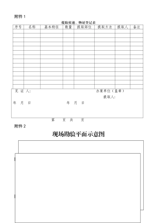 提取痕迹物证登记表