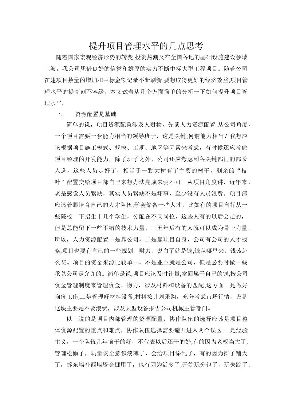 提升项目管理水平的几点思考_第1页