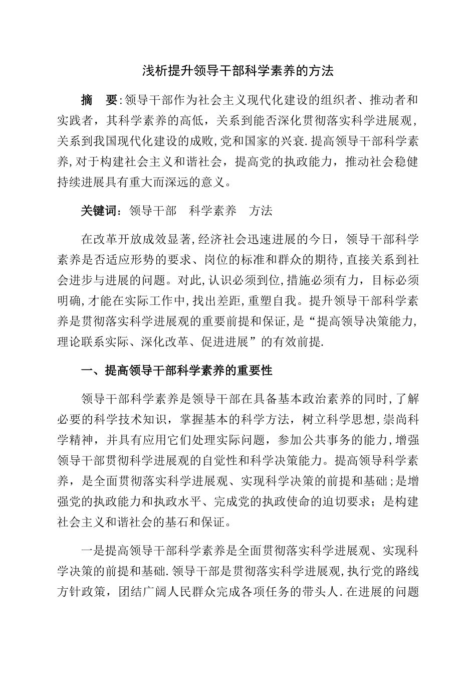 提升领导干部科学素质的方法浅析_第1页