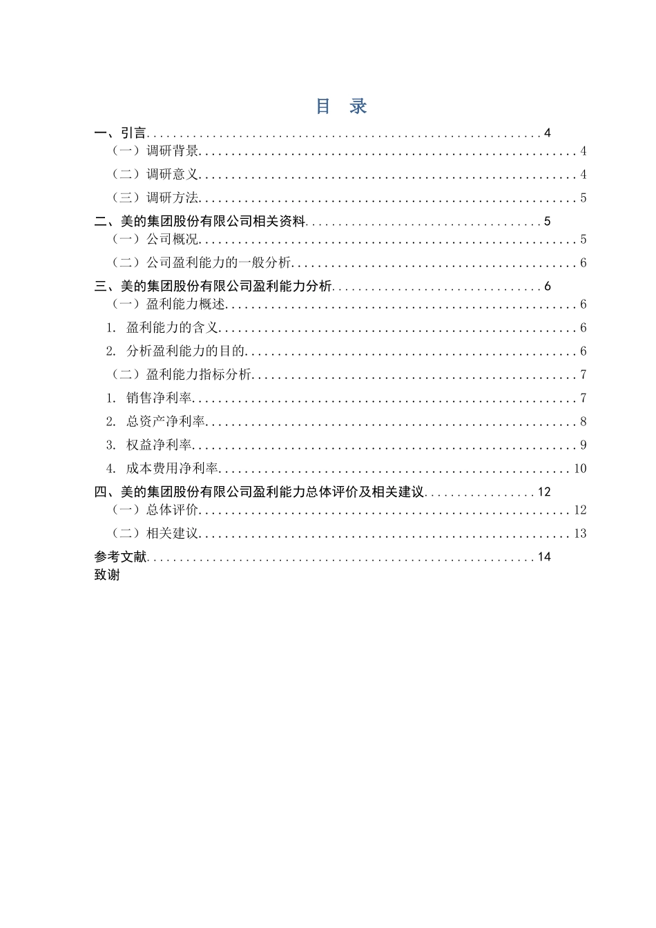 企业盈利能力分析的调研报告-以美的集团股份有限公司为例_第2页