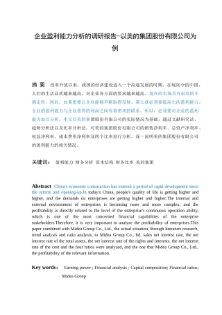 企业盈利能力分析的调研报告-以美的集团股份有限公司为例
