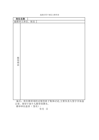 提拔任用干部推荐表