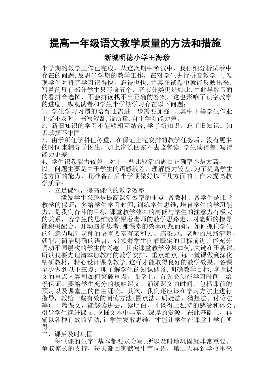 提高一年级语文教学质量的方法和措施_第1页