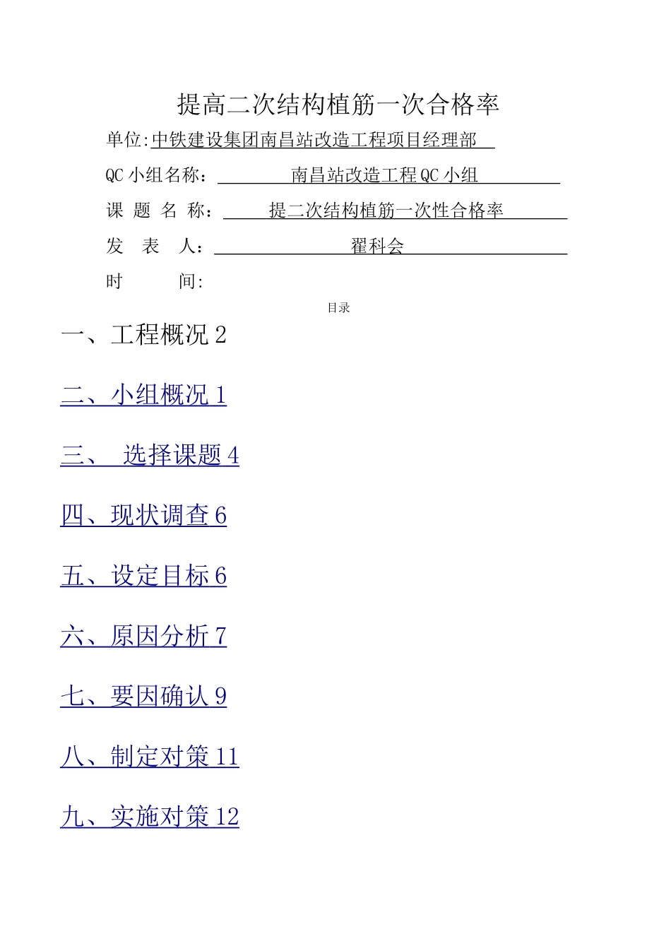 提高二次结构植筋施工质量一次合格率_第1页