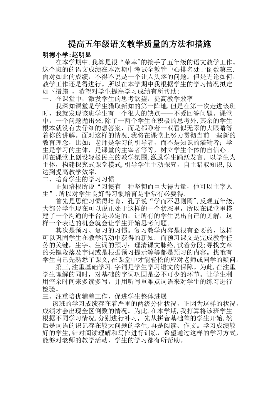 提高五年级语文教学质量的方法和措施_第1页