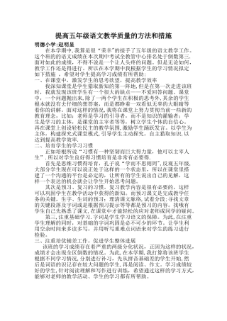 提高五年级语文教学质量的方法和措施