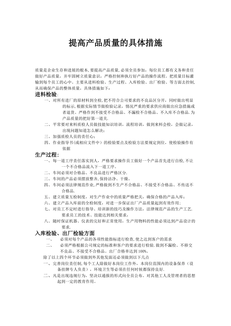 提高产品质量的具体措施_第1页