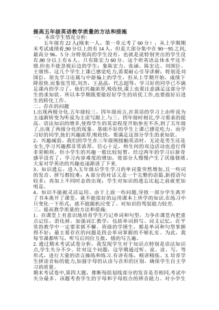 提高五年级英语教学质量的方法和措施--