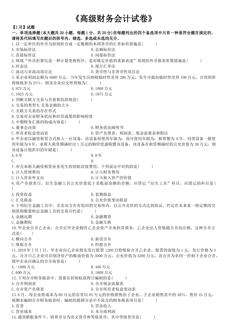 2025年高级财务会计自考及答案_第1页