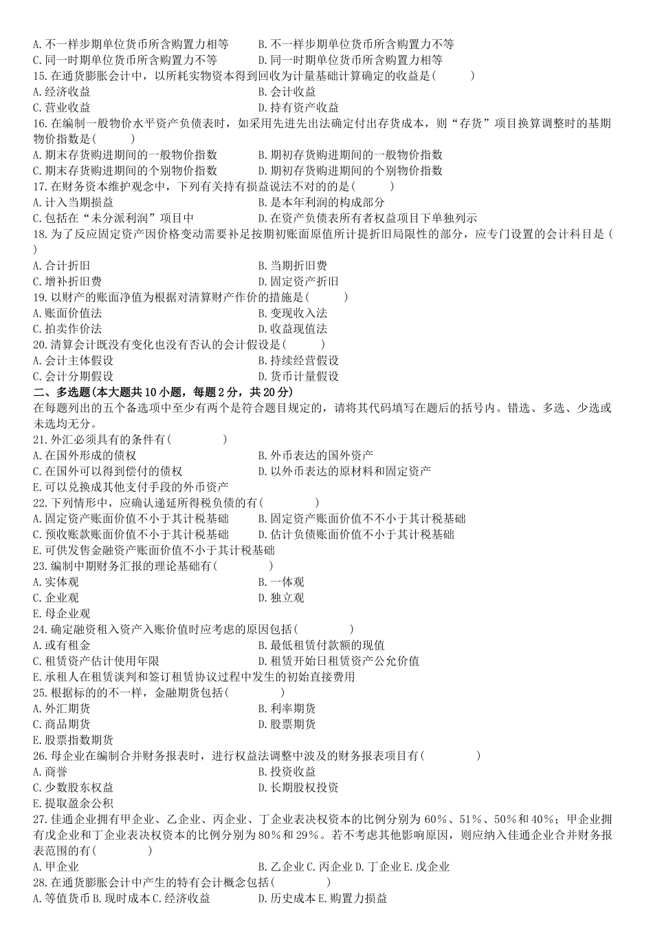 2025年高级财务会计自考及答案_第2页