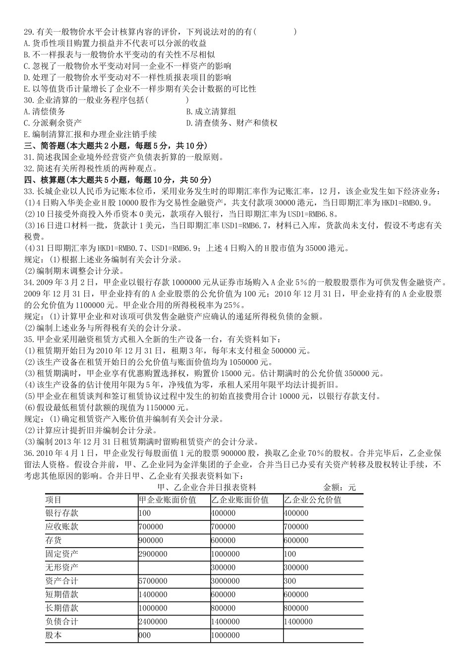 2025年高级财务会计自考及答案_第3页