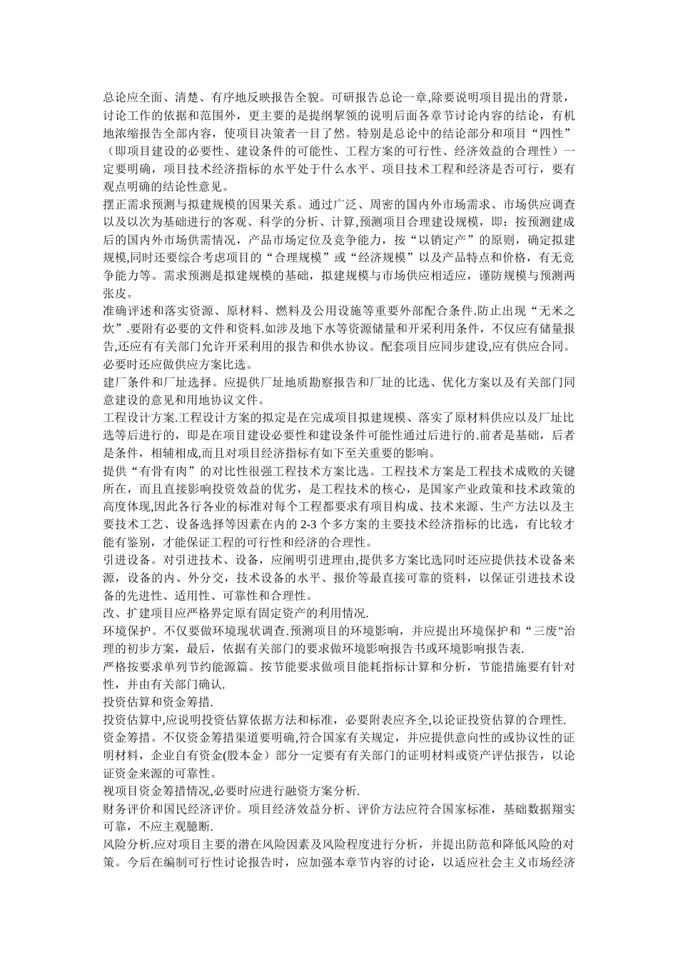 提高可行性研究报告编制质量应注意的几个问题_第2页