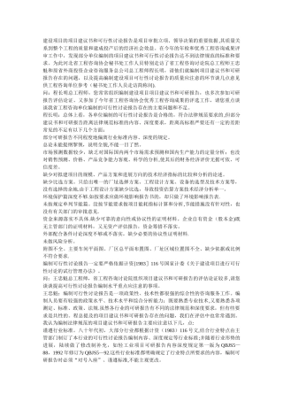 提高可行性研究报告编制质量应注意的几个问题