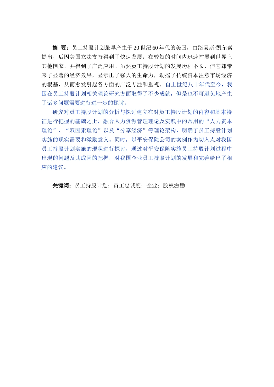 企业员工持股计划分析——以平安保险公司为例_第1页