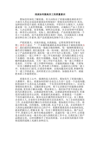 提高员工的质量意识