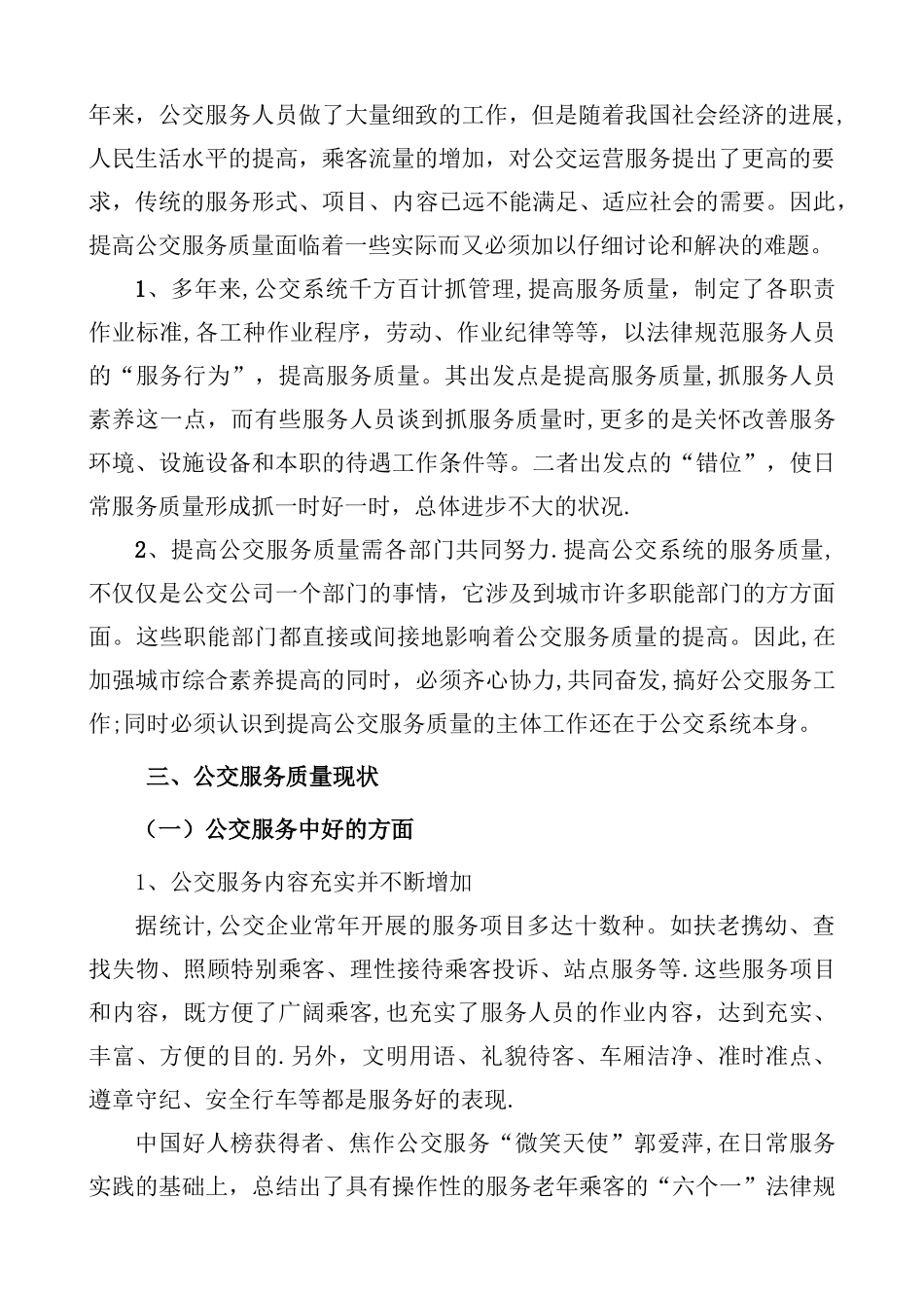 提高公交服务质量的问题探析_第2页