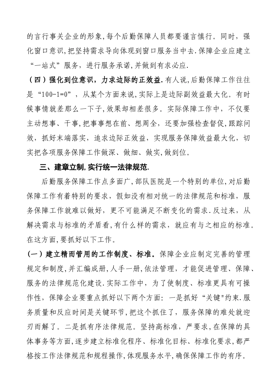 提高后勤社会化保障质量的办法和措施_第3页