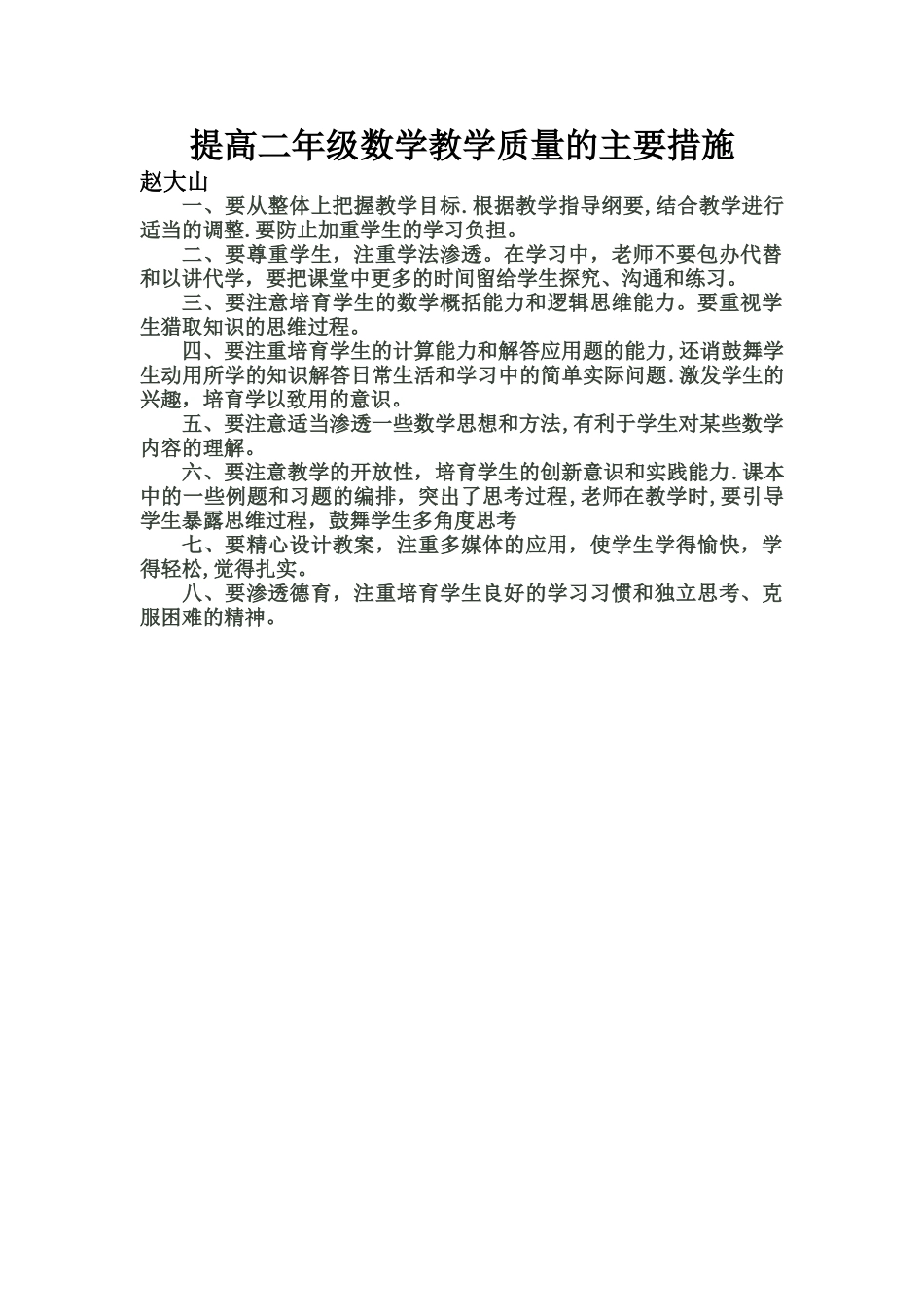 提高二年级数学教学质量的主要措施_第1页