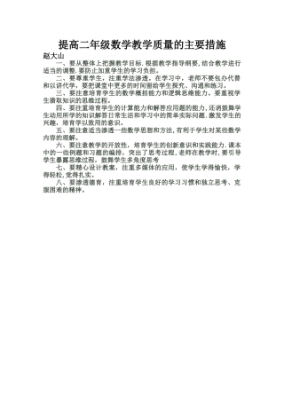 提高二年级数学教学质量的主要措施