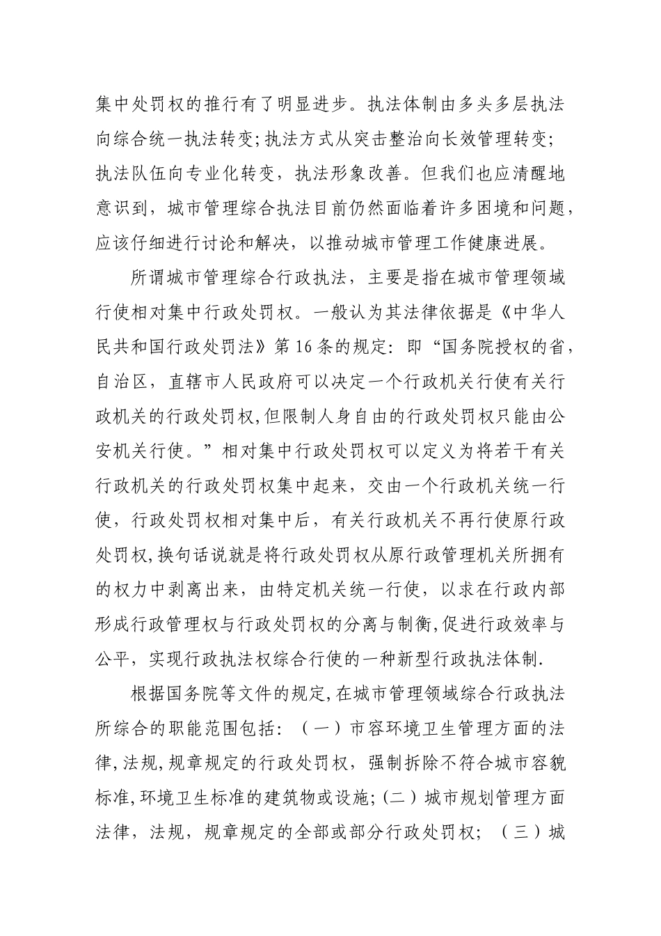 提高城市管理水平-必须要理顺城市管理行政执法体制_第2页